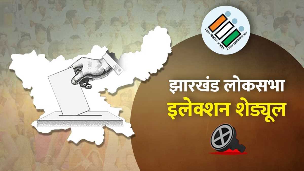 झारखंड में चार चरणों में चुनाव, 13, 20, 25 मई और 1 जून को मतदान झारखंड में चार चरणों में चुनाव, 13, 20, 25 मई और 1 जून को मतदान